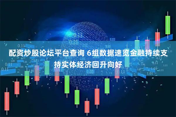 配资炒股论坛平台查询 6组数据速览金融持续支持实体经济回升向好